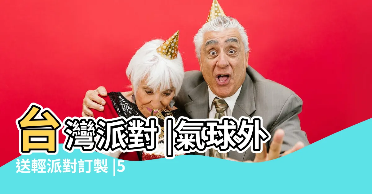 【婚紗照 氣球】台灣派對 |氣球外送輕派對訂製 |50件婚紗照外景氣球 |