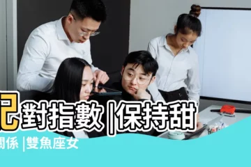 【雙魚女制住白羊男】配對指數 |保持甜蜜關係 |雙魚座女配牡羊座男 |