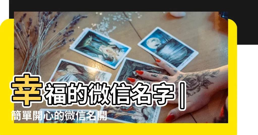 幸福的微信名字 |簡單開心的微信名開心快樂的女孩微信暱稱 |開心快樂幸福的微信名 |【微信名字幸福快樂的女人】