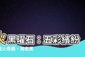 【火黑曜石】火黑曜石：五彩繽紛的煙火奇觀，揭密黑曜石的屬性和五行