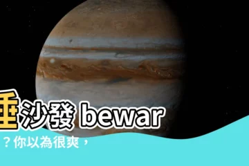 【睡沙發】睡沙發 beware！？你以為很爽，小心 5 大疾病找上門！