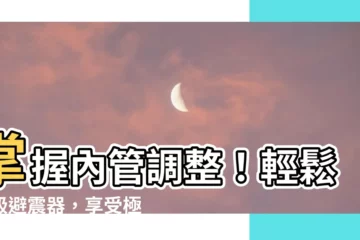 【和合內管調整】掌握內管調整！輕鬆升級避震器，享受極致操控