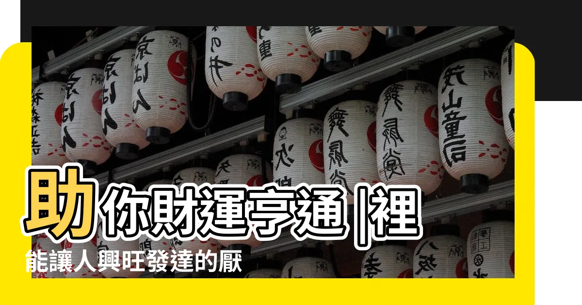 【魯班術招財】助你財運亨通 |裡能讓人興旺發達的厭勝術 |操作簡單 |