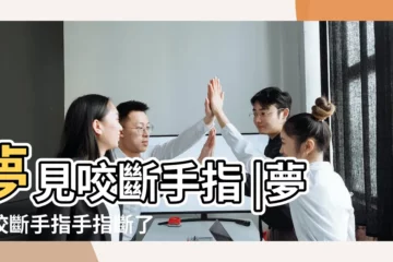 【夢到咬斷自己的手指】夢見咬斷手指 |夢見咬斷手指手指斷了是什麼意思 |夢見咬斷手指 |