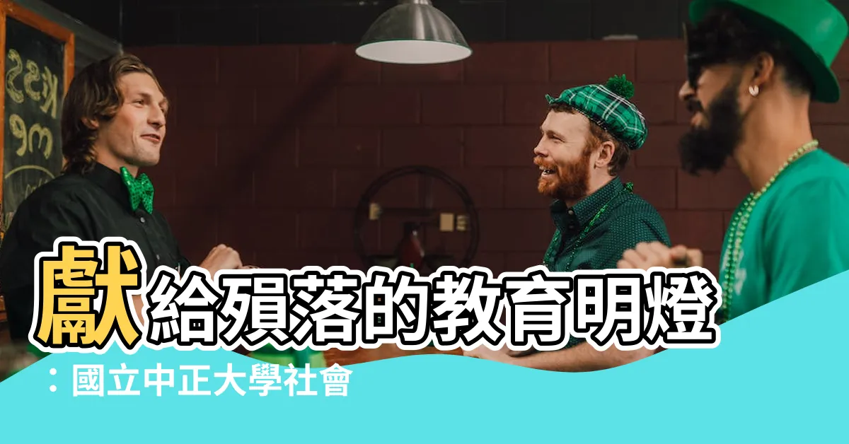 【官有垣過世】獻給殞落的教育明燈：國立中正大學社會福利學系教授官有垣過世