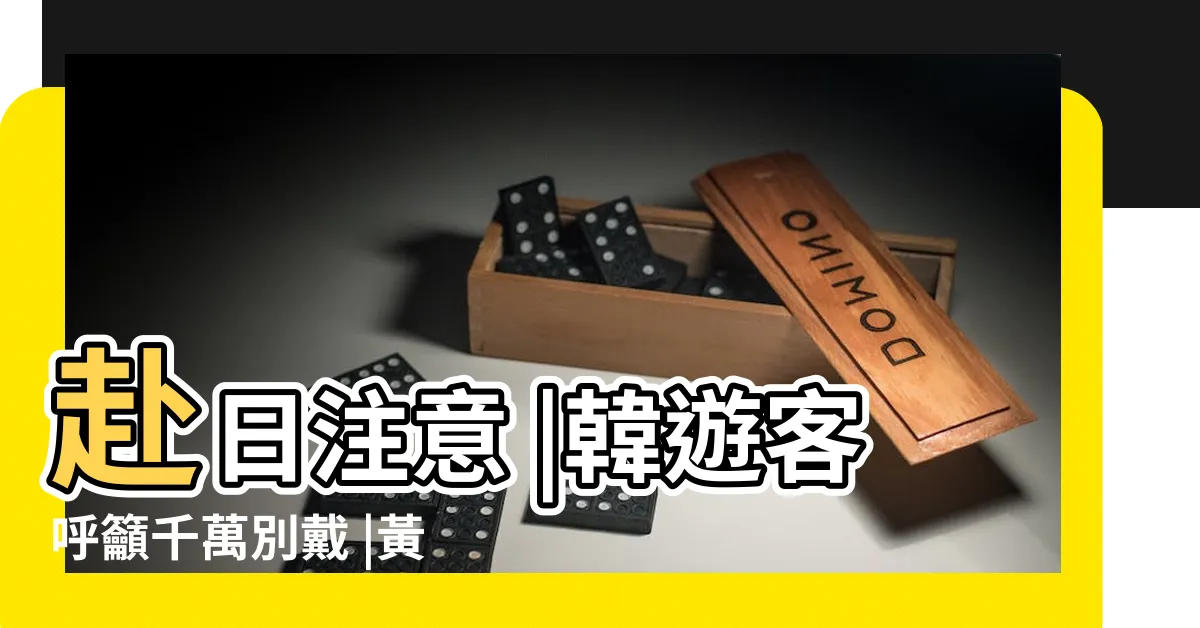 【戴金項鍊】赴日注意 |韓遊客呼籲千萬別戴 |黃金飾品可以戴著洗澡嗎 |