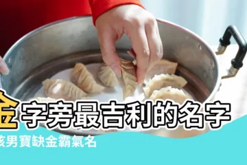 【霸氣帶金的男孩名字大全】金字旁最吉利的名字男孩男寶缺金霸氣名 |男孩名字帶金的名字大全 |寓意好的字 |