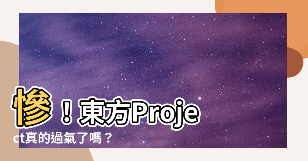 【東方過氣】慘！東方Project真的過氣了嗎？老粉淚灑滿面