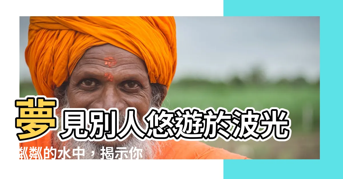【夢見別人游泳】夢見別人悠遊於波光粼粼的水中，揭示你的潛意識秘密