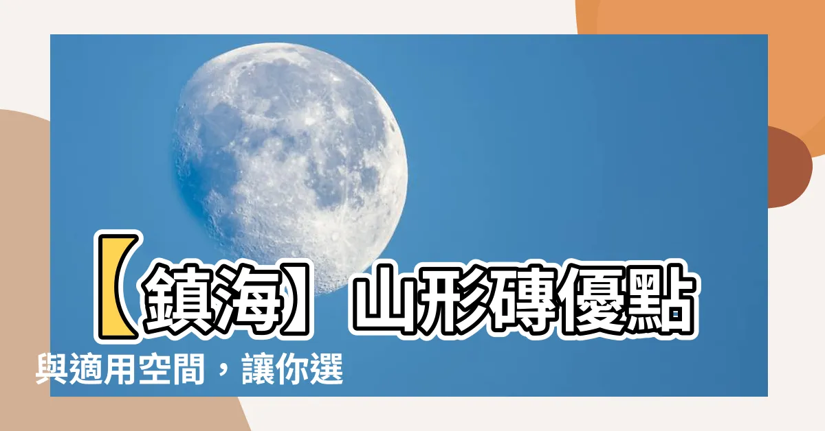 【山形磚優點】【鎮海】山形磚優點與適用空間，讓你選對磁磚不當冤大頭！