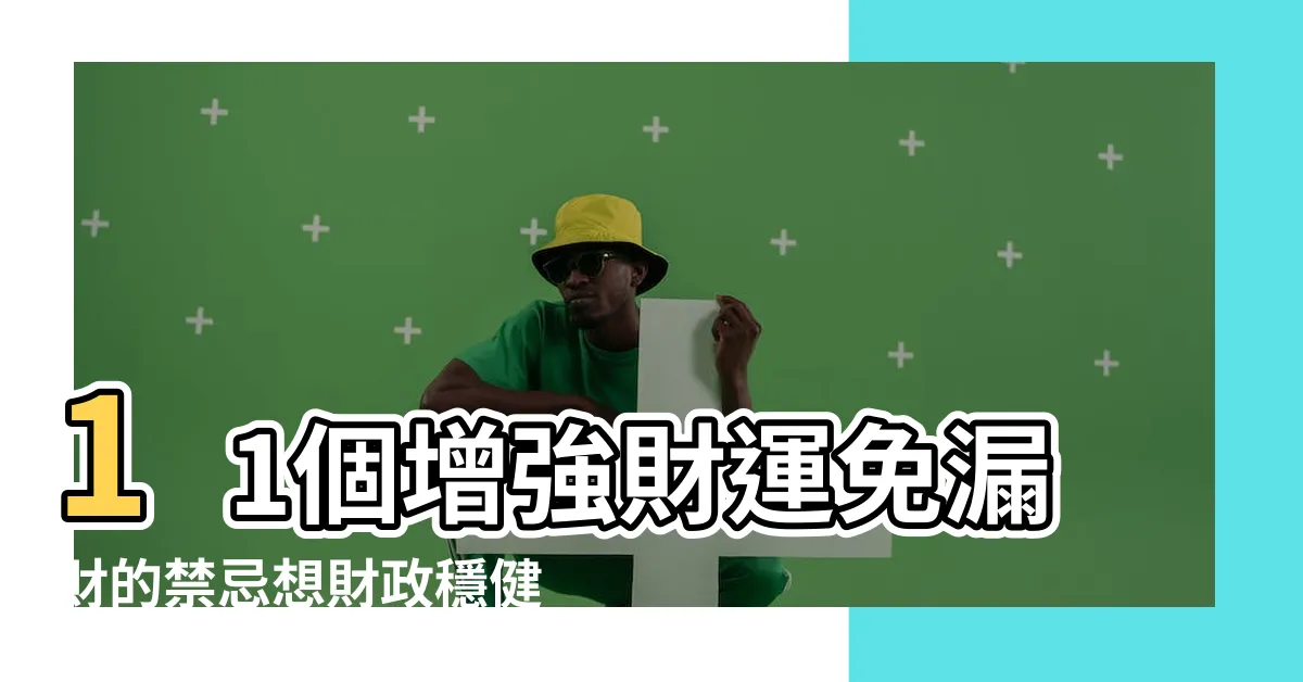 【白色包包風水】11個增強財運免漏財的禁忌想財政穩健推薦用 |這4種包風水最差 |包包千萬別亂買 |