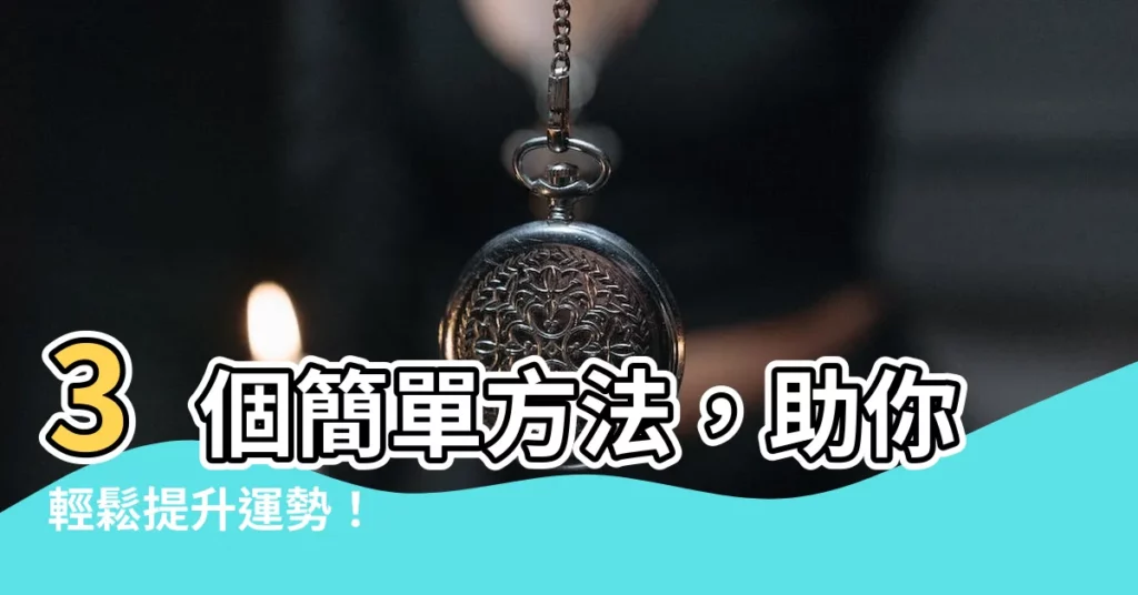 【增加運勢】3個簡單方法，助你輕鬆提升運勢！