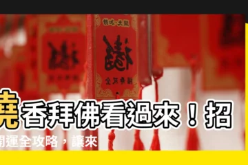 【招財詞語】燒香拜佛看過來！招財開運全攻略，讓來年財運旺到流油！