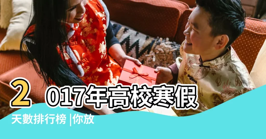 2017年高校寒假天數排行榜 |你放幾天 |2017年全國小學生寒假放假時間表出爐 |【2017年寒假放多少天】