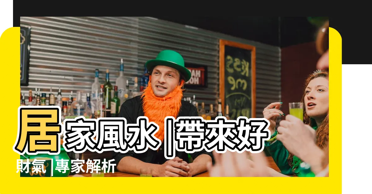 【玄關花】居家風水 |帶來好財氣 |專家解析 |