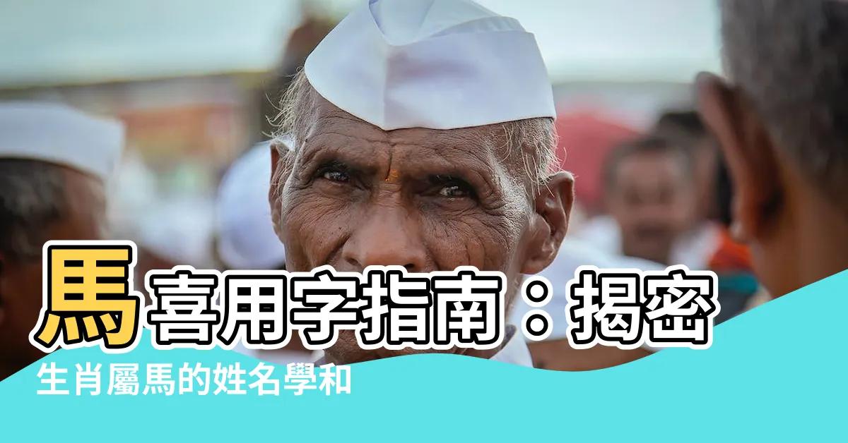 【馬喜用字】馬喜用字指南：揭密生肖屬馬的姓名學和特性