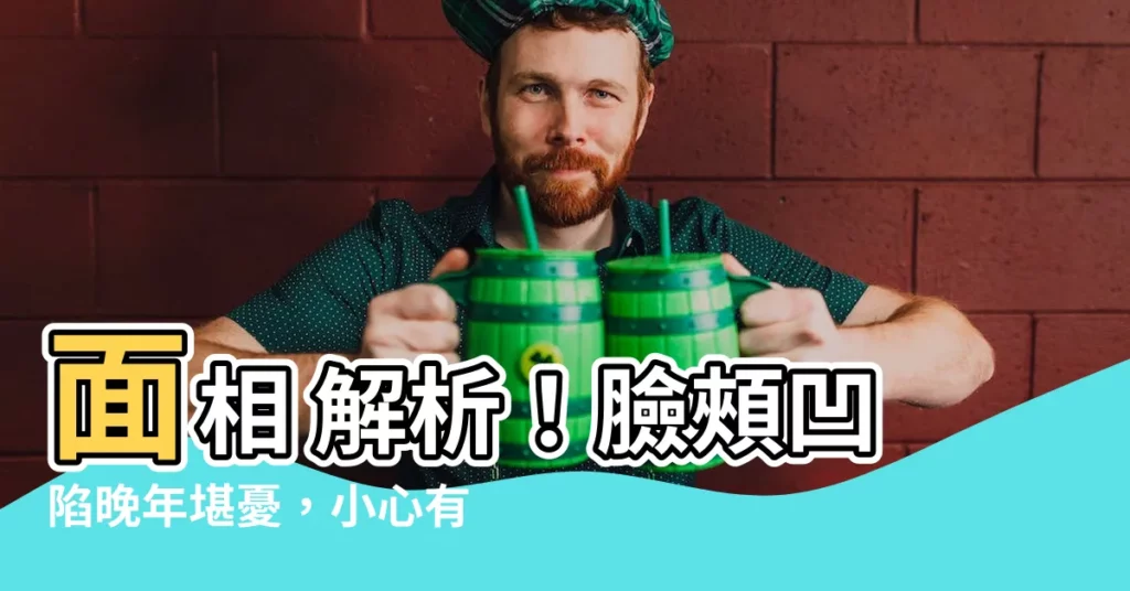 【面相 臉頰凹陷】面相 解析!臉頰凹陷晚年堪憂,小心有漏財危機!