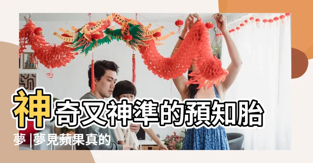 神奇又神準的預知胎夢 |夢見蘋果真的會生女兒嗎 |最多孕婦夢見 |【夢到蘋果一定是女兒嗎】