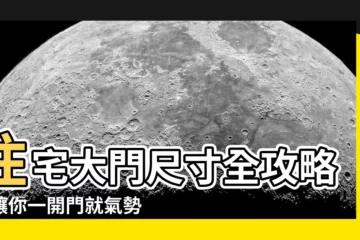 【住宅大門尺寸】住宅大門尺寸全攻略！讓你一開門就氣勢十足！