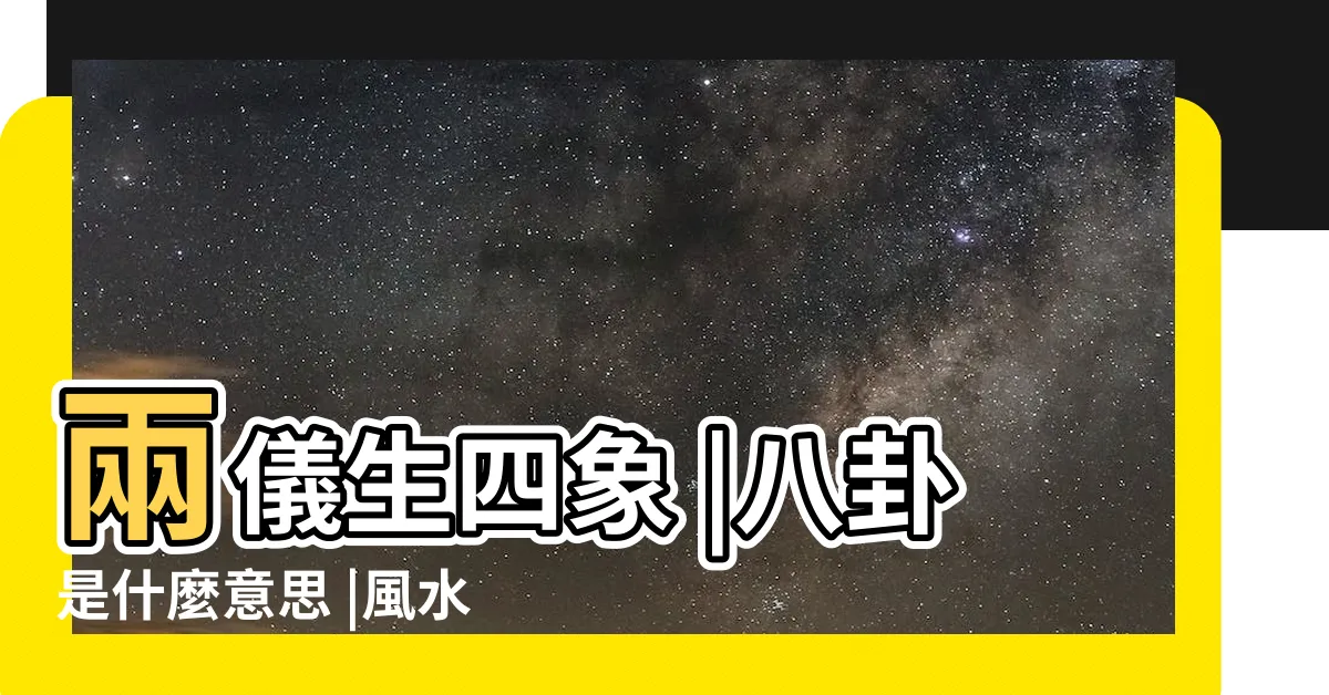 【太極兩儀】兩儀生四象 |八卦是什麼意思 |風水學術語 |