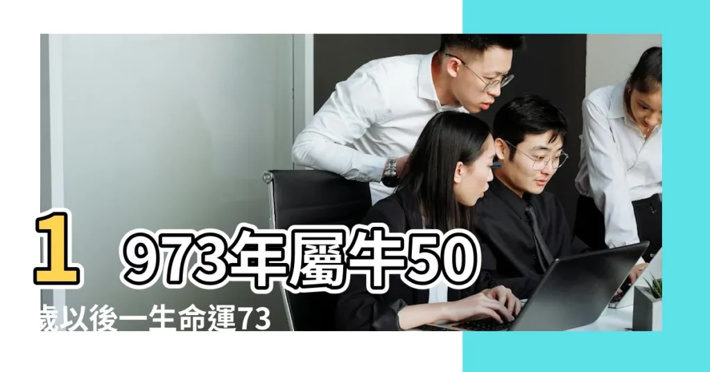 1973年屬牛50歲以後一生命運73年屬牛人的晚年運勢 |原創屬牛人的一生命運 |尤其是73 |【73年出生人一生的命運如何】