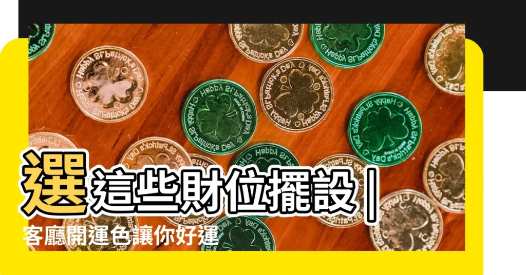 選這些財位擺設 |客廳開運色讓你好運到 |居家風水撇步 |【2023客廳財位植物】