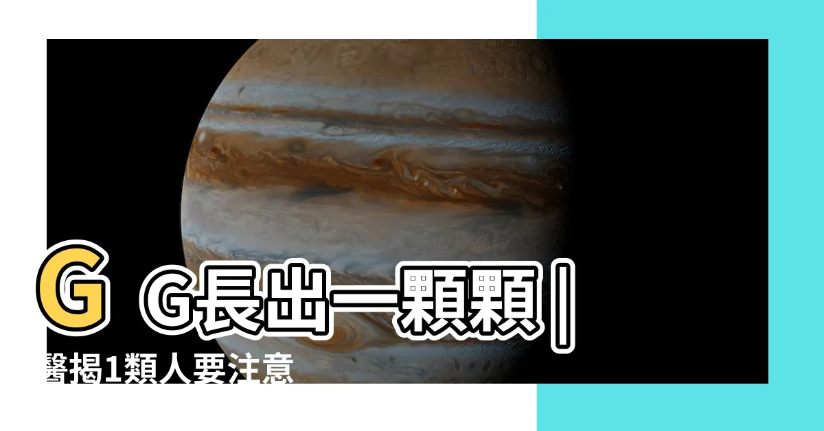 【龜頭長一顆】GG長出一顆顆 |醫揭1類人要注意 |陰莖長一粒粒白色小疹子 |