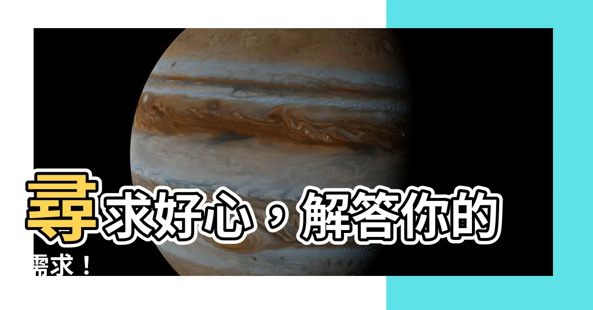 【求好】尋求好心，解答你的需求！