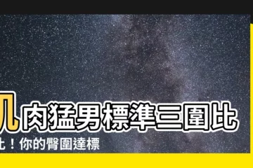 【臀圍標準男】肌肉猛男標準三圍比一比！你的臀圍達標了嗎？