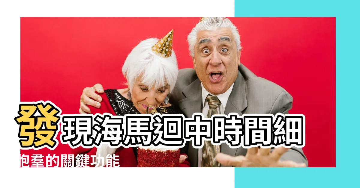 【海馬迴】發現海馬迴中時間細胞羣的關鍵功能