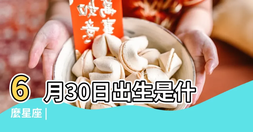 6月30日出生是什麼星座 |【六月三十日星座】