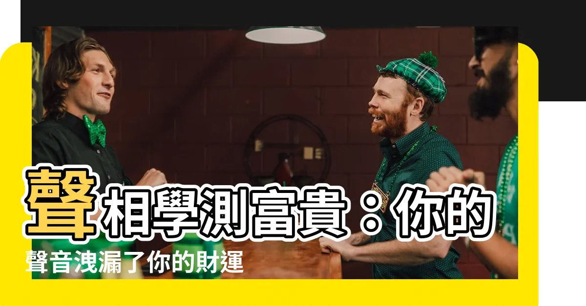 【聲相富貴】聲相學測富貴：你的聲音洩漏了你的財運！
