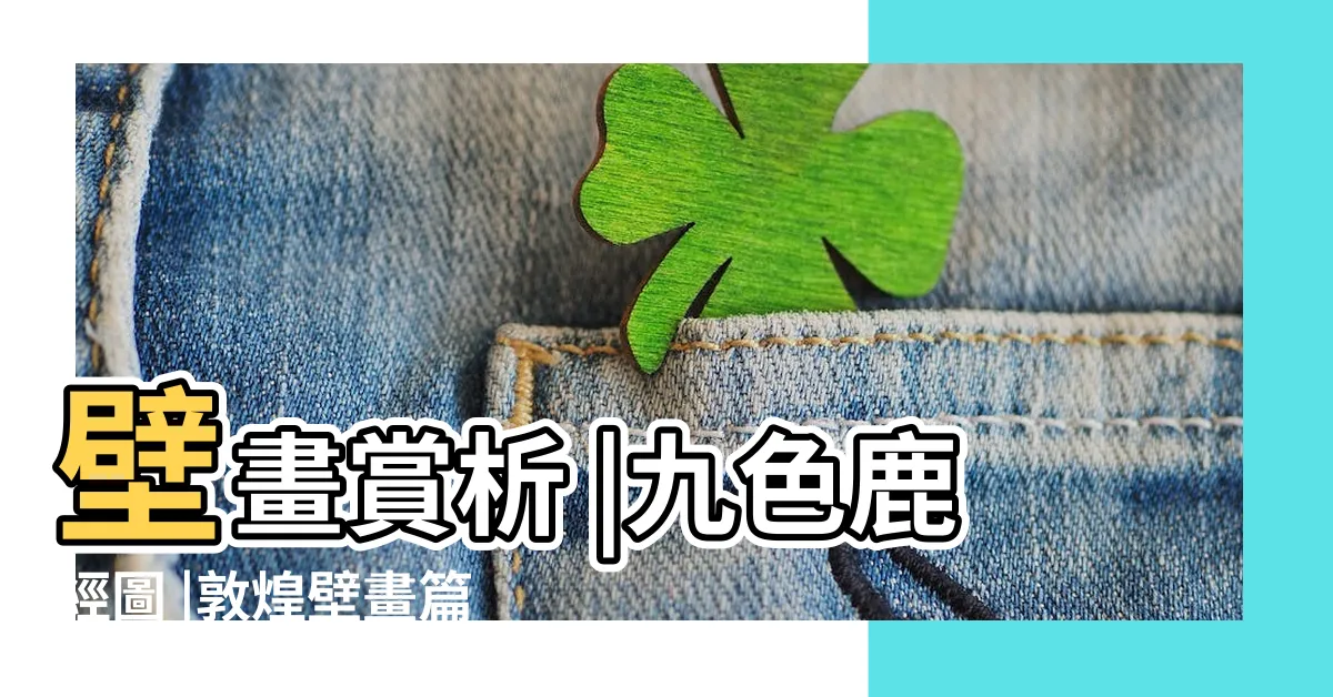 【鹿畫】壁畫賞析 |九色鹿經圖 |敦煌壁畫篇之 |