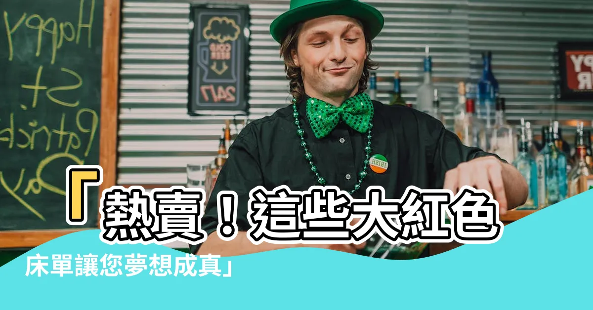 【紅色牀單】「熱賣！這些大紅色牀單讓您夢想成真」