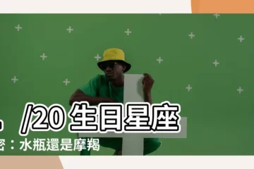 【1/20 星座】1/20 生日星座揭密：水瓶還是摩羯？看準這天生日星座！