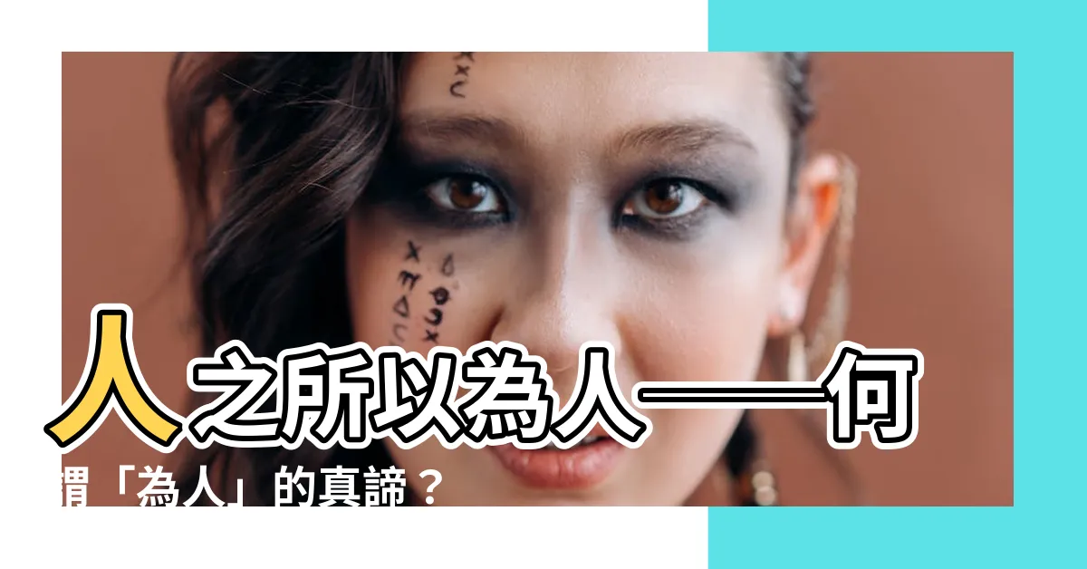 【何為人】人之所以為人──何謂「為人」的真諦？