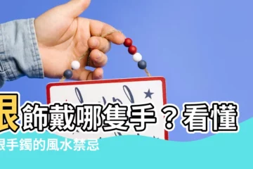【銀飾戴哪隻手】銀飾戴哪隻手？看懂戴銀手鐲的風水禁忌，才能招好運避小人！