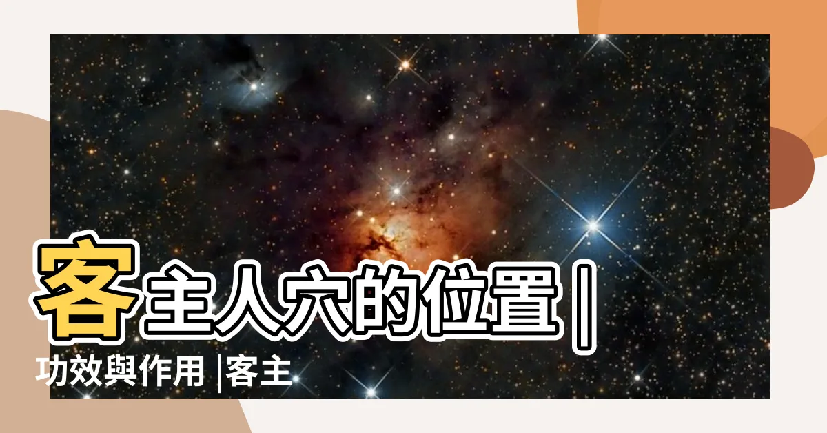 【客主人 位置】客主人穴的位置 |功效與作用 |客主人穴的位置 |
