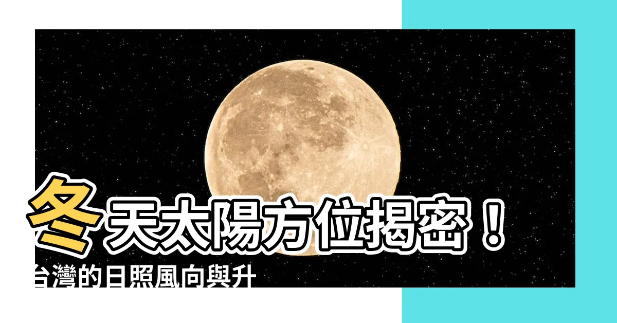【冬天太陽方位】冬天太陽方位揭密！台灣的日照風向與升落情形！