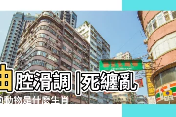 【死纏爛打的生肖肖動物】油腔滑調 |死纏亂打的動物是什麼生肖 |在十二生肖裏是指哪個動物 |
