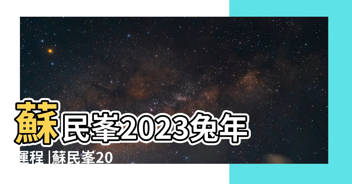 【蘇民峯2023年】蘇民峯2023兔年運程 |蘇民峯2023兔年運程 |12生肖運勢足本版 |