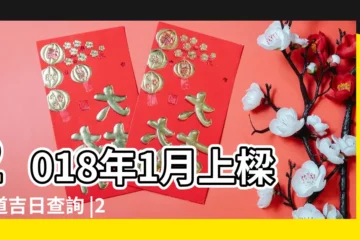 【2018年1月13日宜入宅嗎】2018年1月上樑黃道吉日查詢 |2018年1月13日適合入宅嗎 |2018年1月14日搬家好嗎2018年1月14日搬家入宅吉時查詢 |