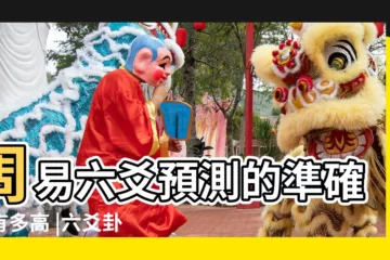 【六爻預測準確性】周易六爻預測的準確度有多高 |六爻卦象時效 |占卜後多久解卦準確 |