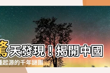 【中國人種起源】驚天發現！揭開中國人種起源的千年謎團