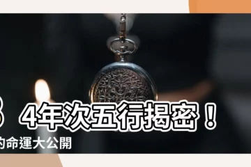 【84年次五行】84年次五行揭密！你的命運大公開