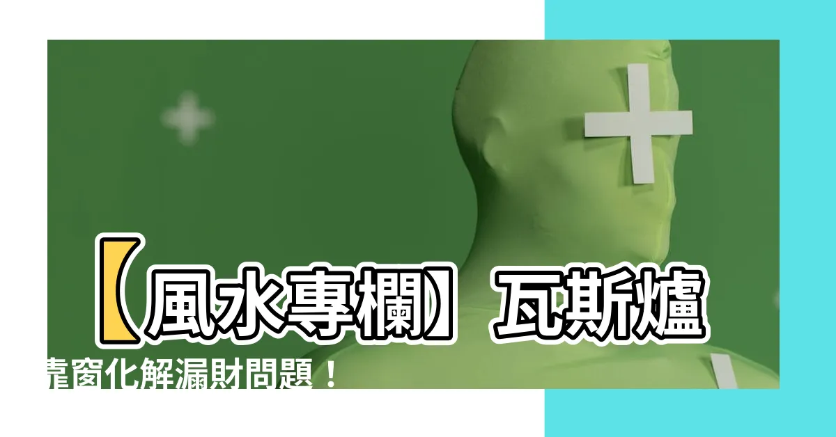 【瓦斯爐靠窗化解】【風水專欄】瓦斯爐靠窗化解漏財問題！2招讓你財運翻轉