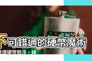 【掉上去的硬幣】不可錯過的硬幣魔術！見證硬幣懸浮、掉入又飛出的絕妙表演