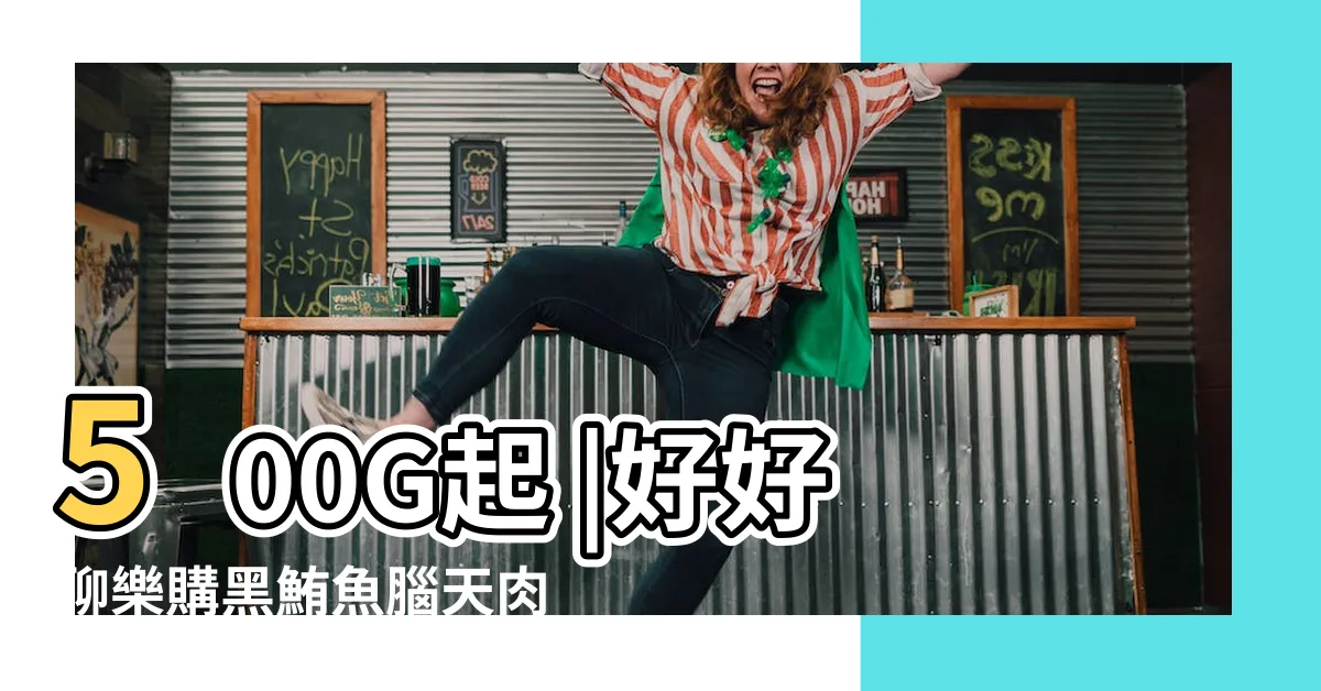 【腦天】500G起 |好好聊樂購黑鮪魚腦天肉 |王小二黑鮪魚腦天 |