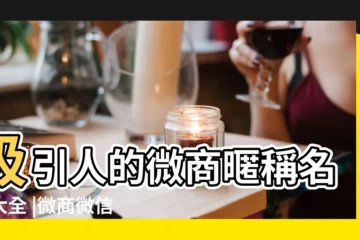 【做微商給自己取的名字大全】吸引人的微商暱稱名字大全 |微商微信名字大全 |微商羣名字叫什麼好聽 |