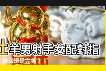【牡羊男射手女配對指數】牡羊男射手女配對指數：破滅還是完美？